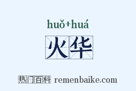 火华是什么意思的图片